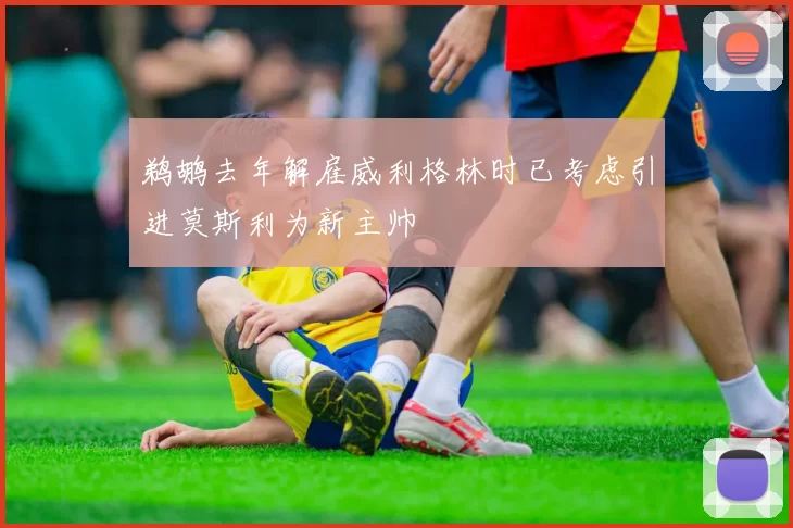 鹈鹕去年解雇威利格林时已考虑引进莫斯利为新主帅