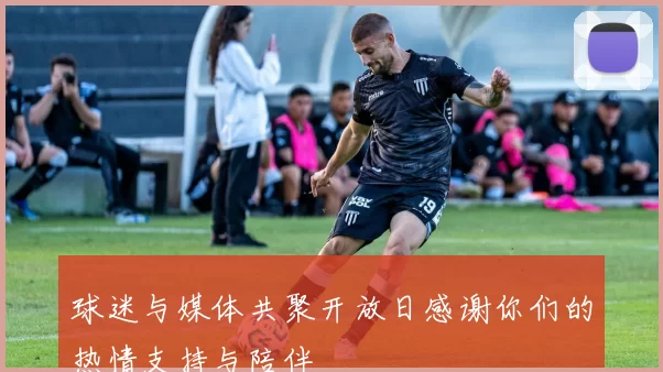 球迷与媒体共聚开放日感谢你们的热情支持与陪伴