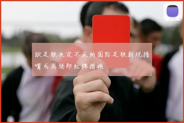 欧足联决定不采纳国际足联新规捂嘴或离场即红牌措施
