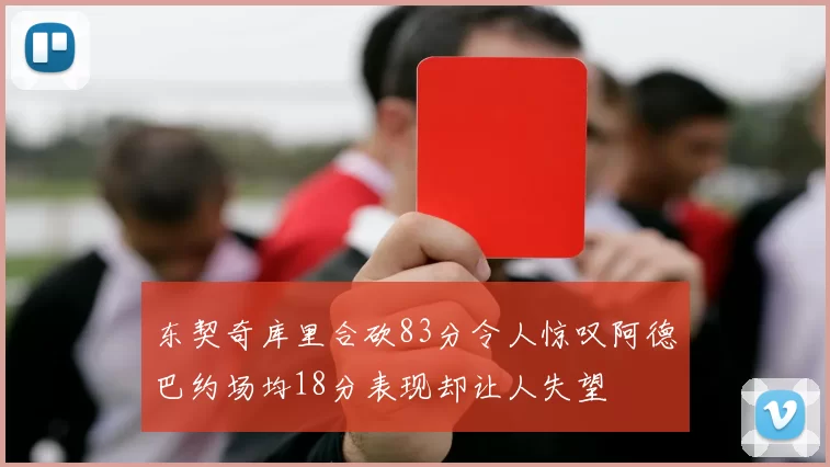 东契奇库里合砍83分令人惊叹阿德巴约场均18分表现却让人失望